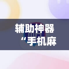 辅助神器“手机麻将软件只赢不输”(透视挂)辅助透视教程