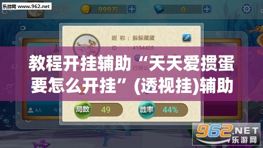 教程开挂辅助“天天爱掼蛋要怎么开挂	”(透视挂)辅助透视教程
