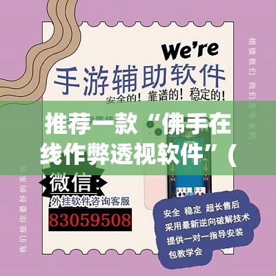 推荐一款“佛手在线作弊透视软件	”(透视挂)辅助透视教程
