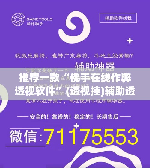 推荐一款“佛手在线作弊透视软件”(透视挂)辅助透视教程