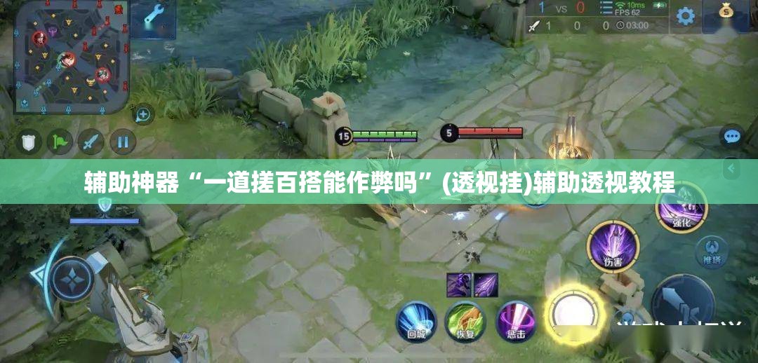 辅助神器“一道搓百搭能作弊吗”(透视挂)辅助透视教程