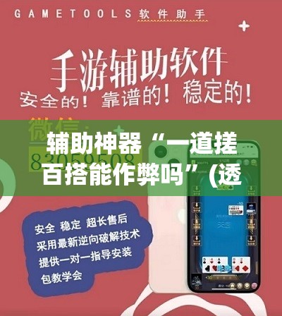 辅助神器“一道搓百搭能作弊吗	”(透视挂)辅助透视教程