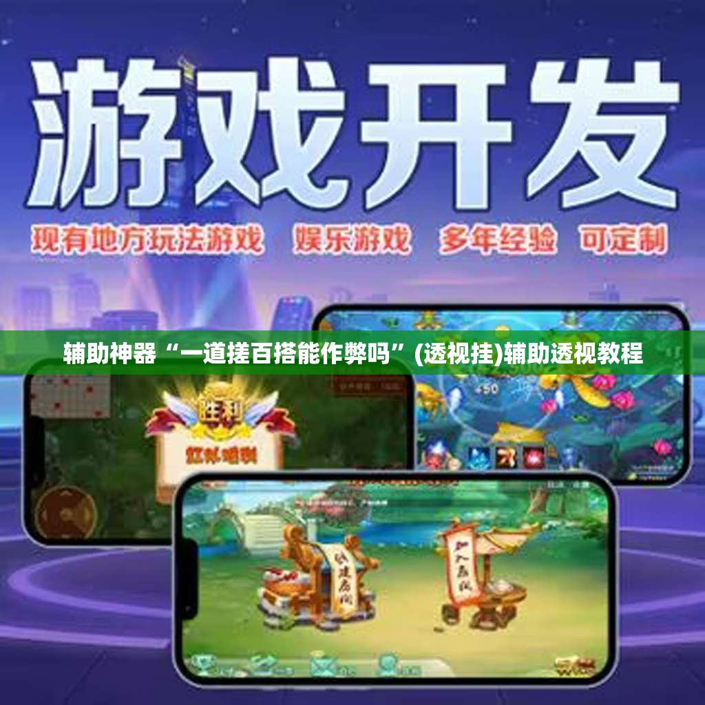 教程开挂辅助“爱玩联盟透视挂	”(透视挂)辅助透视教程