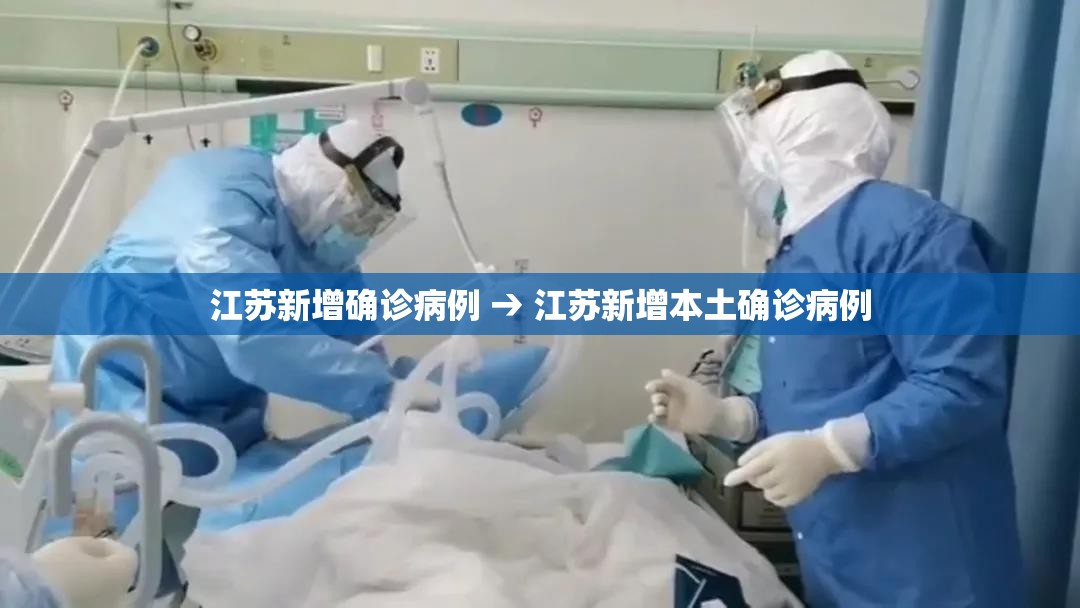 江苏新增确诊病例 → 江苏新增本土确诊病例 江苏新增确诊病例 → 江苏新增本土确诊病例