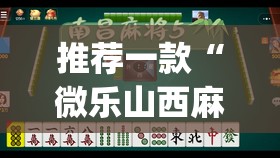 推荐一款“微乐山西麻将小程序挂”(透视挂)辅助透视教程