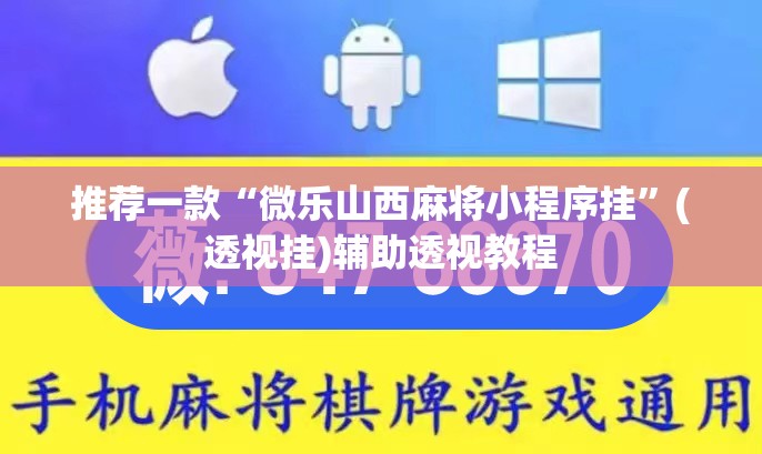 推荐一款“微乐山西麻将小程序挂	”(透视挂)辅助透视教程