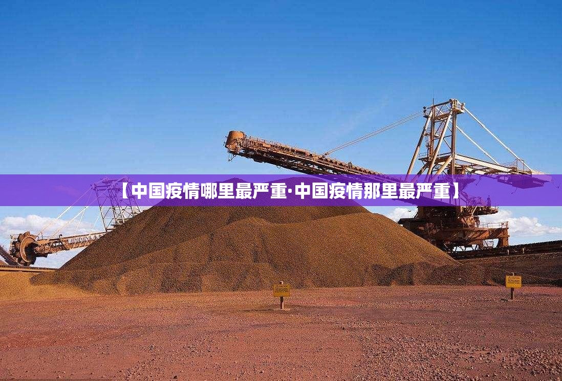 【中国疫情哪里最严重·中国疫情那里最严重】
