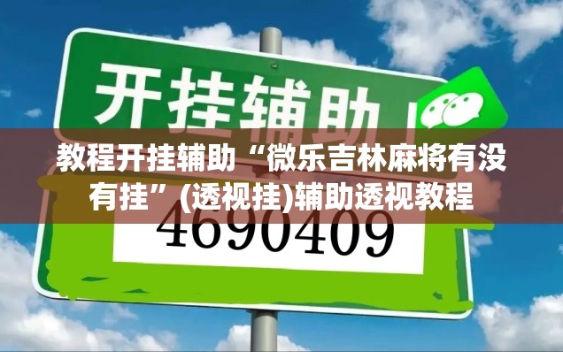 教程开挂辅助“微乐吉林麻将有没有挂”(透视挂)辅助透视教程
