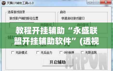 教程开挂辅助“永盛联盟开挂辅助软件”(透视挂)辅助透视教程