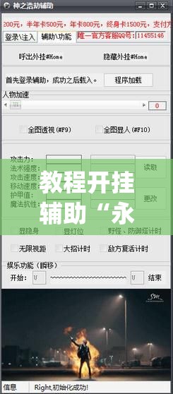 教程开挂辅助“永盛联盟开挂辅助软件	”(透视挂)辅助透视教程
