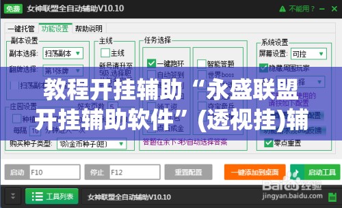 教程开挂辅助“永盛联盟开挂辅助软件”(透视挂)辅助透视教程
