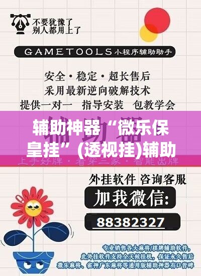 辅助神器“微乐保皇挂”(透视挂)辅助透视教程