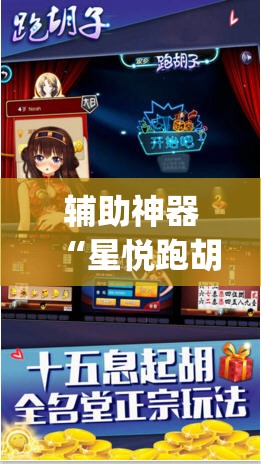 辅助神器“星悦跑胡子辅助软件	”(透视挂)辅助透视教程