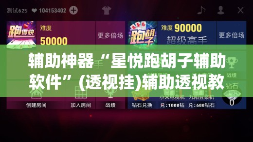 辅助神器“星悦跑胡子辅助软件”(透视挂)辅助透视教程
