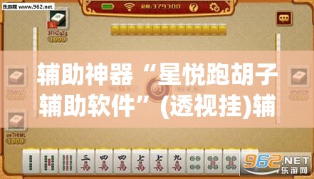 辅助神器“星悦跑胡子辅助软件”(透视挂)辅助透视教程
