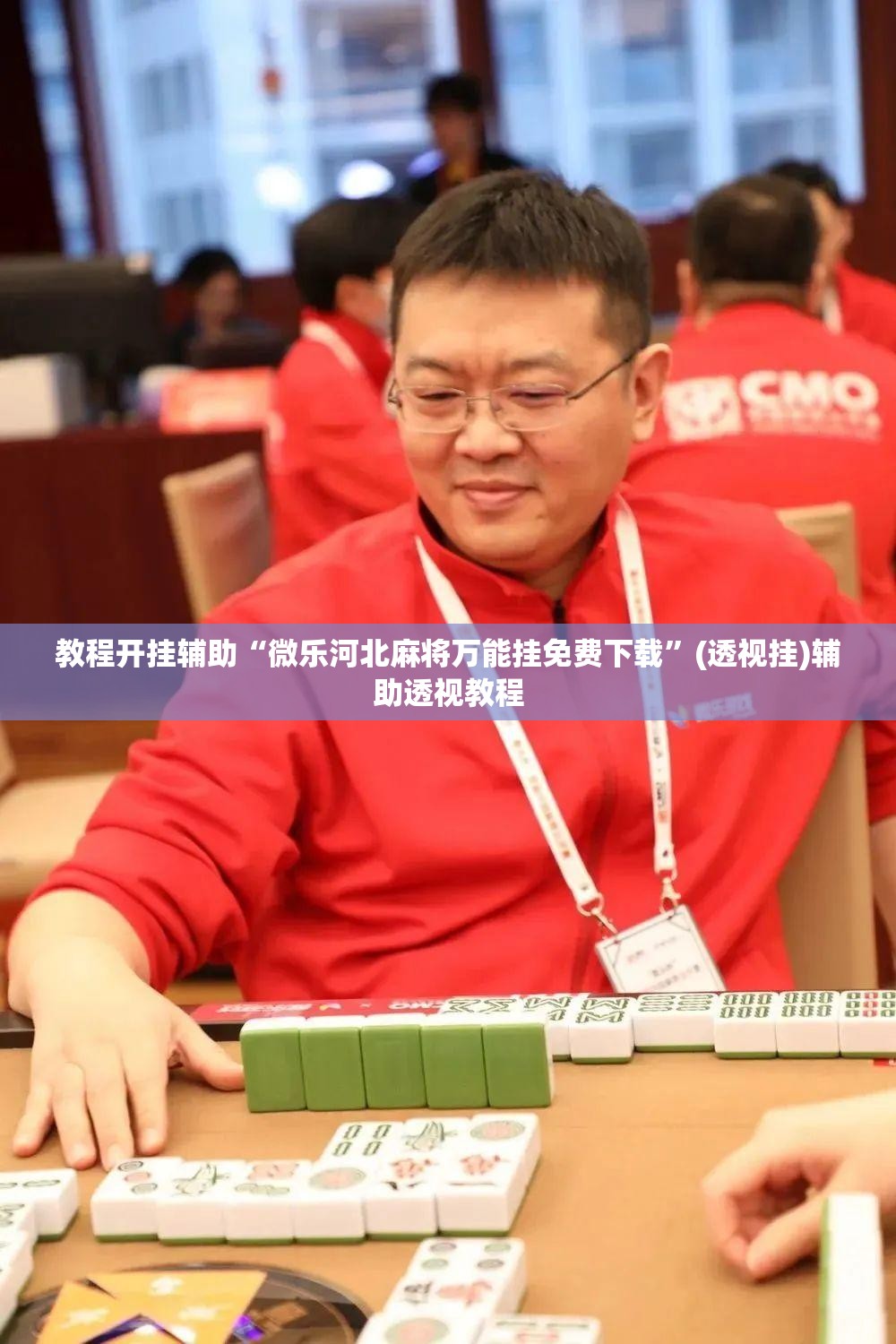 教程开挂辅助“微乐河北麻将万能挂免费下载”(透视挂)辅助透视教程