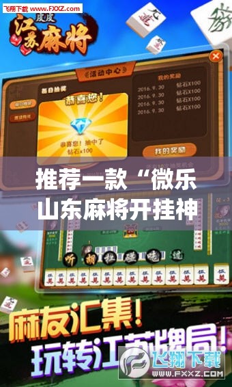 推荐一款“微乐山东麻将开挂神器	”(透视挂)辅助透视教程