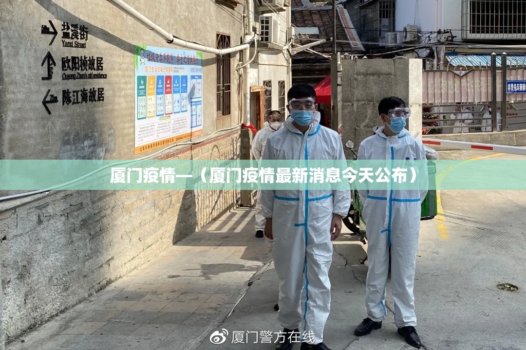厦门疫情—(厦门疫情最新消息今天公布) 厦门疫情—(厦门疫情最新消息今天公布)