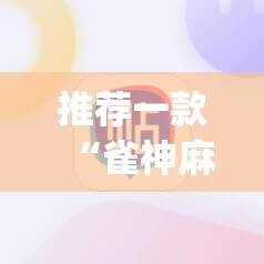 推荐一款“雀神麻将挂先试用后付款	”(透视挂)辅助透视教程