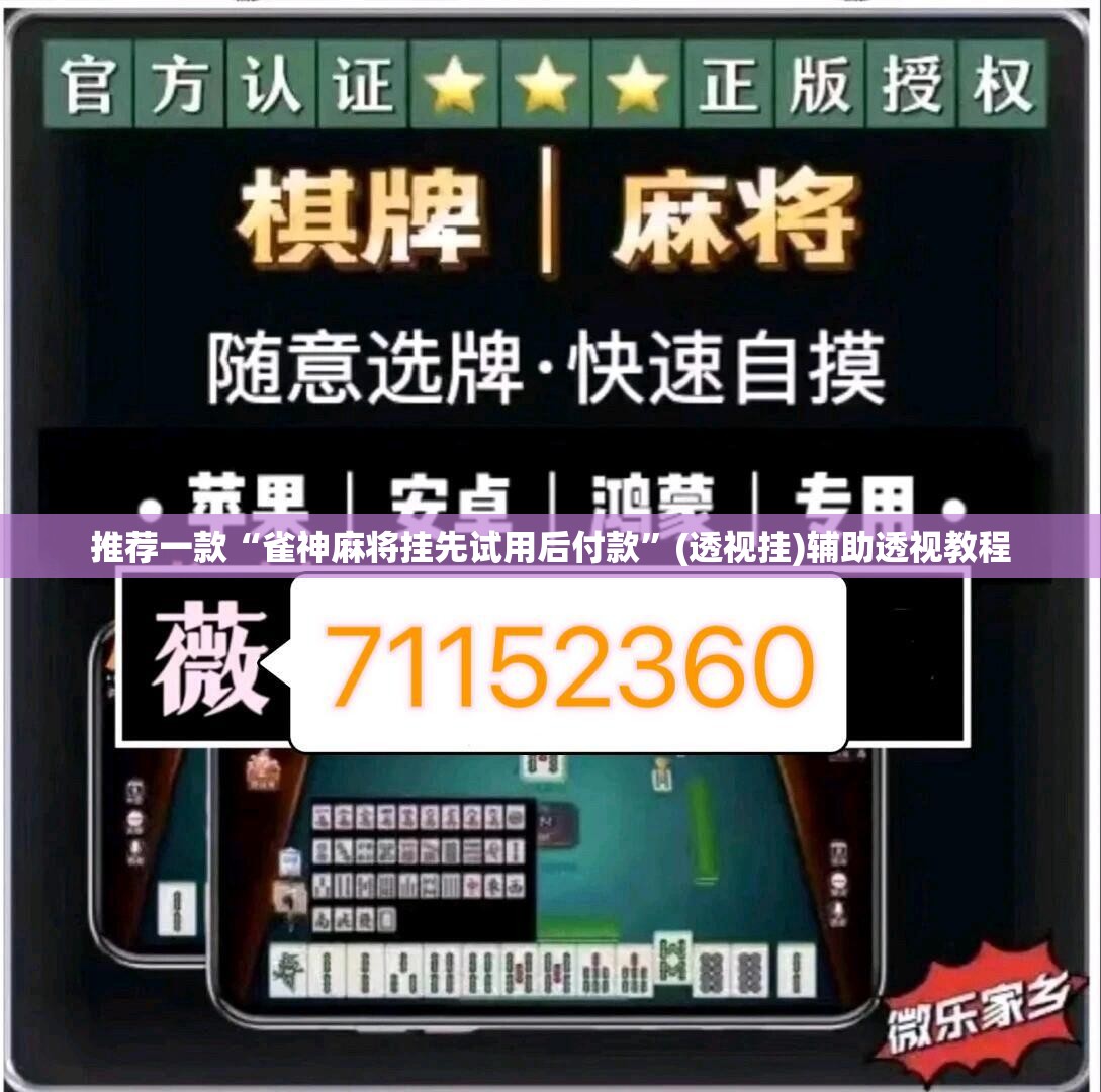 推荐一款“雀神麻将挂先试用后付款”(透视挂)辅助透视教程