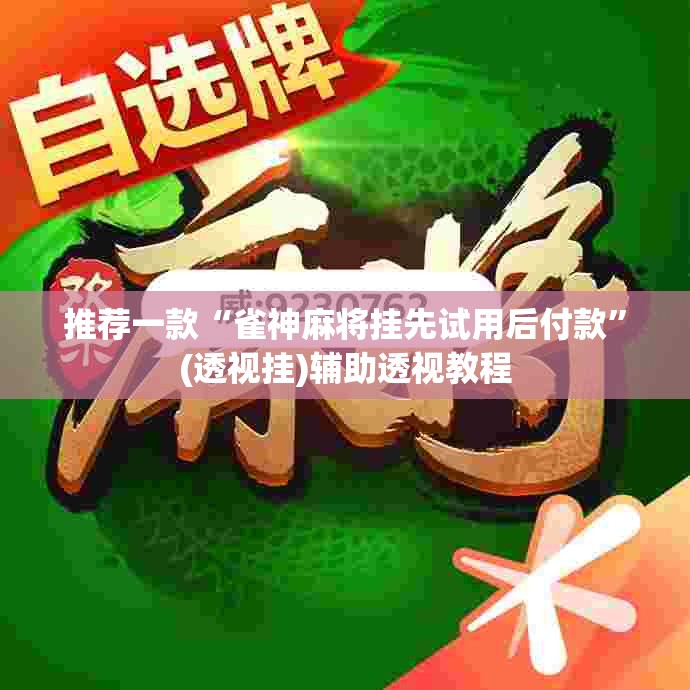 推荐一款“雀神麻将挂先试用后付款”(透视挂)辅助透视教程