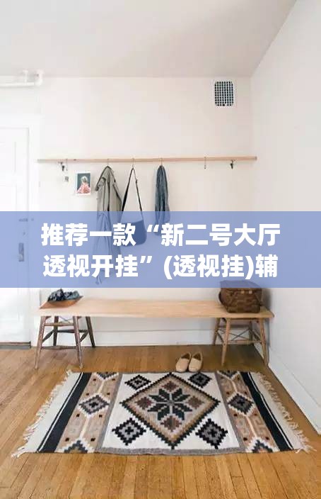 推荐一款“新二号大厅透视开挂	”(透视挂)辅助透视教程