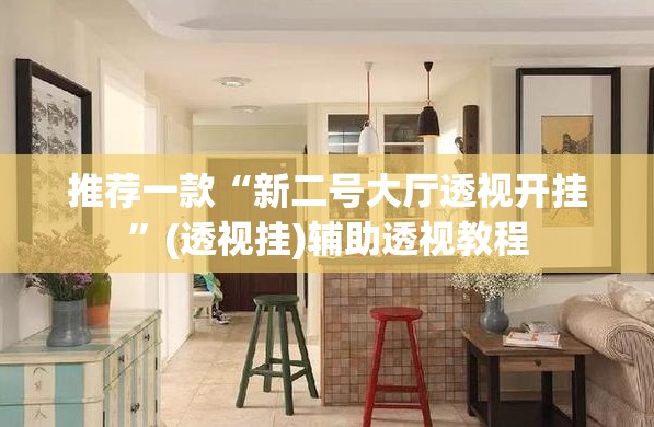 推荐一款“新二号大厅透视开挂	”(透视挂)辅助透视教程