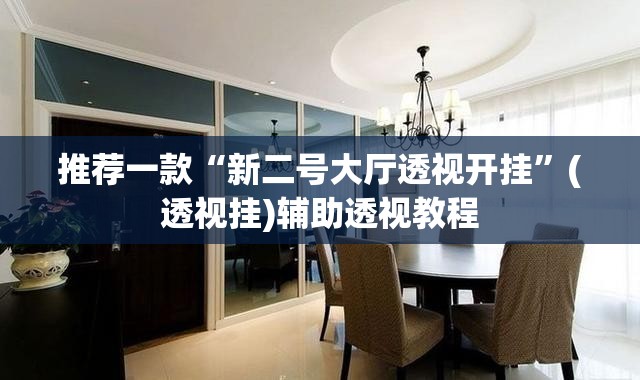 推荐一款“新二号大厅透视开挂”(透视挂)辅助透视教程