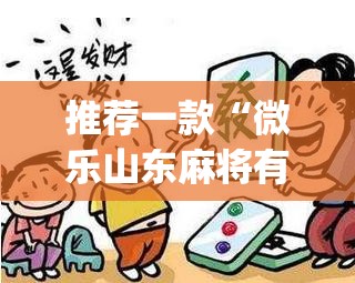 推荐一款“微乐山东麻将有没有挂	”(透视挂)辅助透视教程