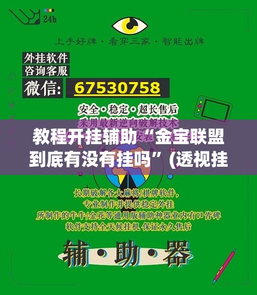 教程开挂辅助“金宝联盟到底有没有挂吗”(透视挂)辅助透视教程