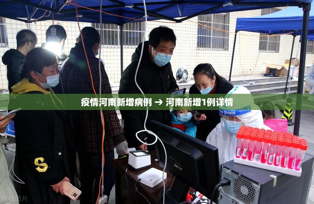 疫情河南新增病例 → 河南新增1例详情 疫情河南新增病例 → 河南新增1例详情