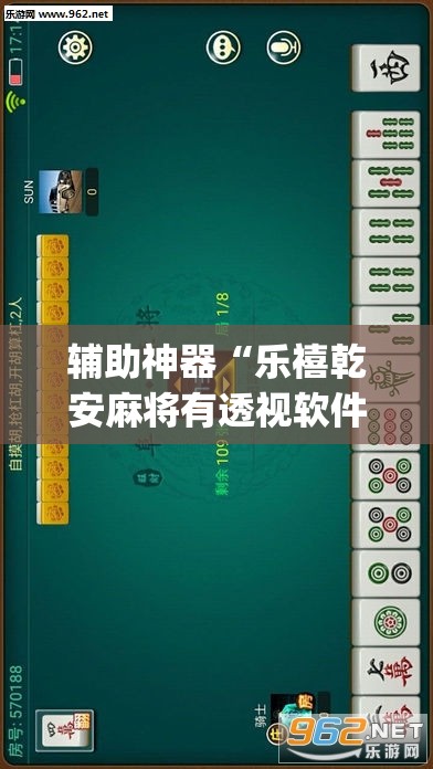 辅助神器“乐禧乾安麻将有透视软件吗”(透视挂)辅助透视教程