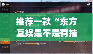 推荐一款“东方互娱是不是有挂	”(透视挂)辅助透视教程
