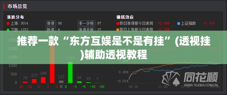 推荐一款“东方互娱是不是有挂”(透视挂)辅助透视教程