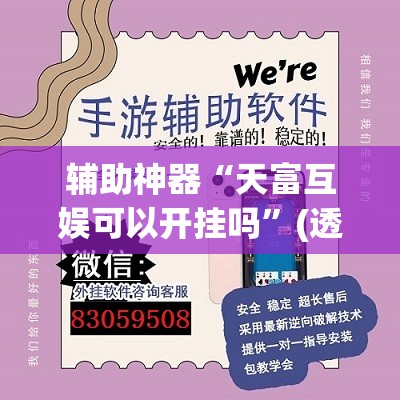 辅助神器“天富互娱可以开挂吗”(透视挂)辅助透视教程