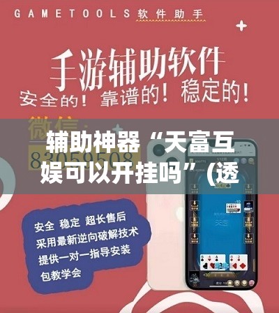 辅助神器“天富互娱可以开挂吗	”(透视挂)辅助透视教程