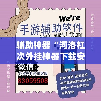 辅助神器“河洛杠次外挂神器下载安装”(透视挂)辅助透视教程