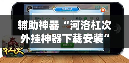 辅助神器“河洛杠次外挂神器下载安装”(透视挂)辅助透视教程