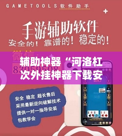 辅助神器“河洛杠次外挂神器下载安装”(透视挂)辅助透视教程