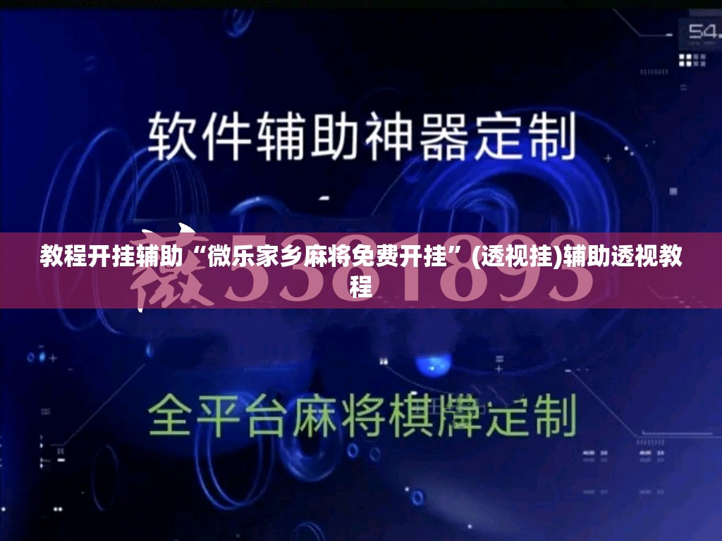 教程开挂辅助“微乐家乡麻将免费开挂”(透视挂)辅助透视教程