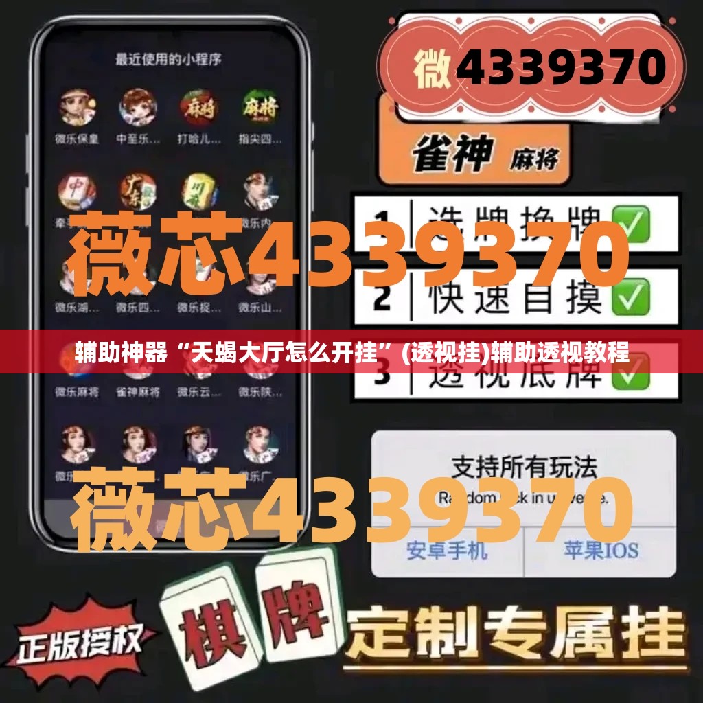 辅助神器“天蝎大厅怎么开挂”(透视挂)辅助透视教程
