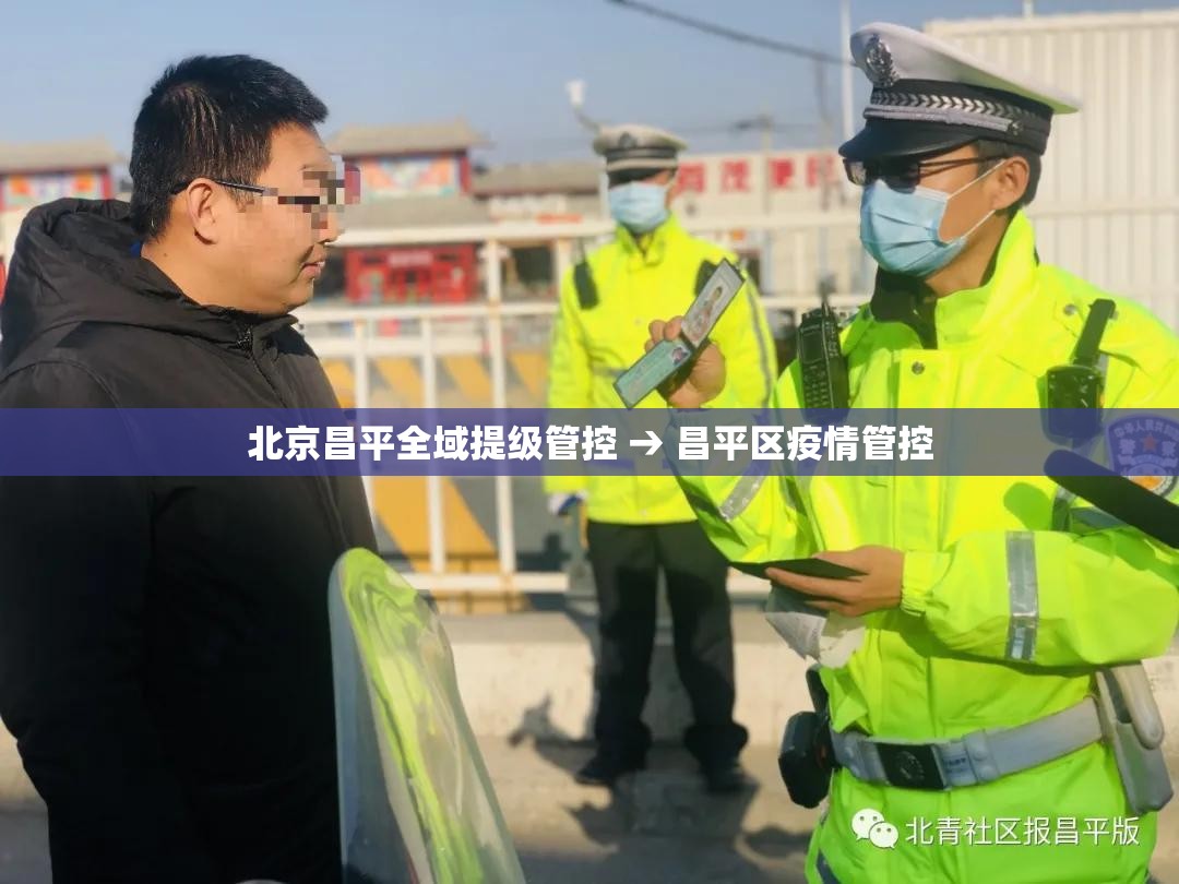 北京昌平全域提级管控 → 昌平区疫情管控 北京昌平全域提级管控 → 昌平区疫情管控