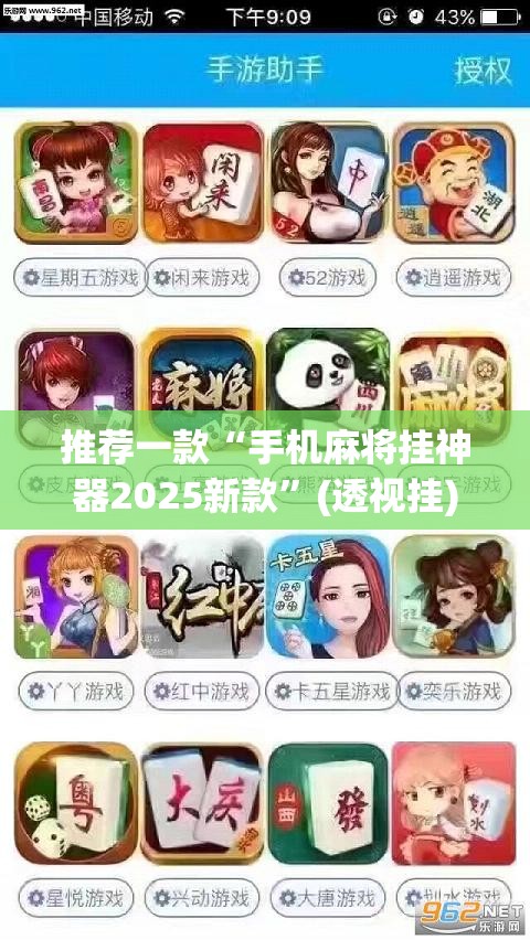 推荐一款“手机麻将挂神器2025新款	”(透视挂)辅助透视教程