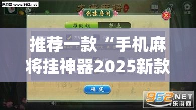 推荐一款“手机麻将挂神器2025新款”(透视挂)辅助透视教程