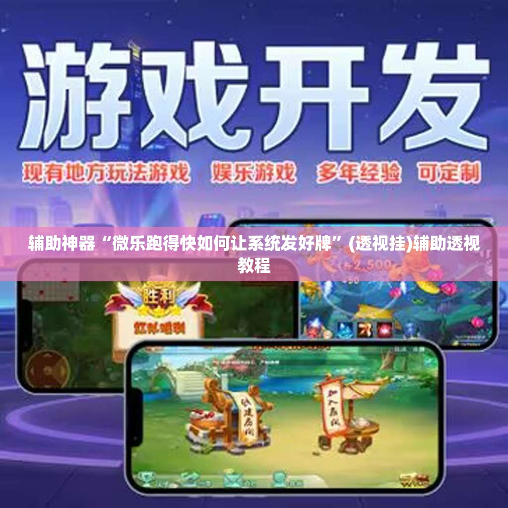 辅助神器“微乐跑得快如何让系统发好牌	”(透视挂)辅助透视教程