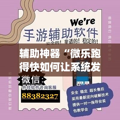 辅助神器“微乐跑得快如何让系统发好牌”(透视挂)辅助透视教程