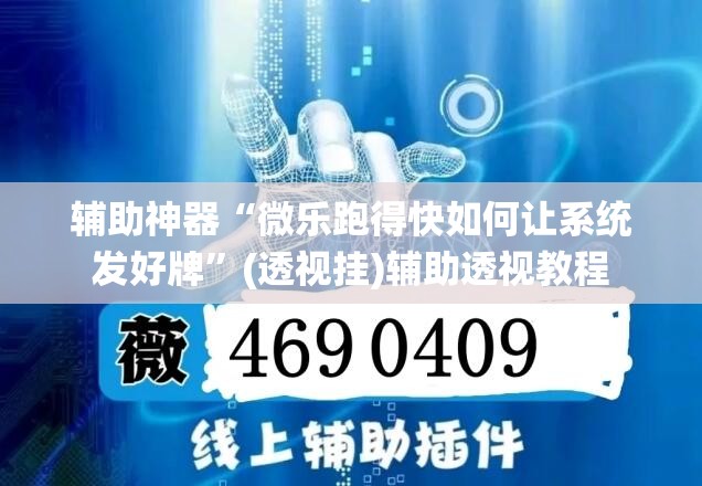 辅助神器“微乐跑得快如何让系统发好牌”(透视挂)辅助透视教程