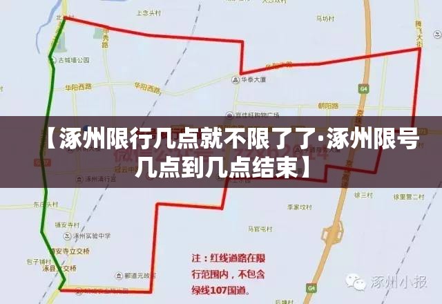 【涿州限行几点就不限了了·涿州限号几点到几点结束】 【涿州限行几点就不限了了·涿州限号几点到几点结束】