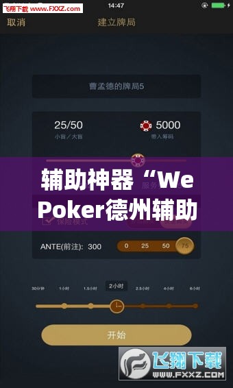 辅助神器“WePoker德州辅助透视软件”(透视挂)辅助透视教程