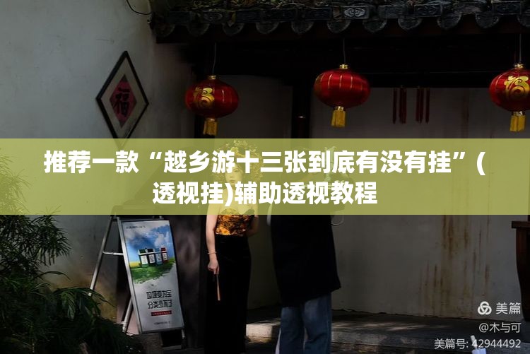 推荐一款“越乡游十三张到底有没有挂	”(透视挂)辅助透视教程